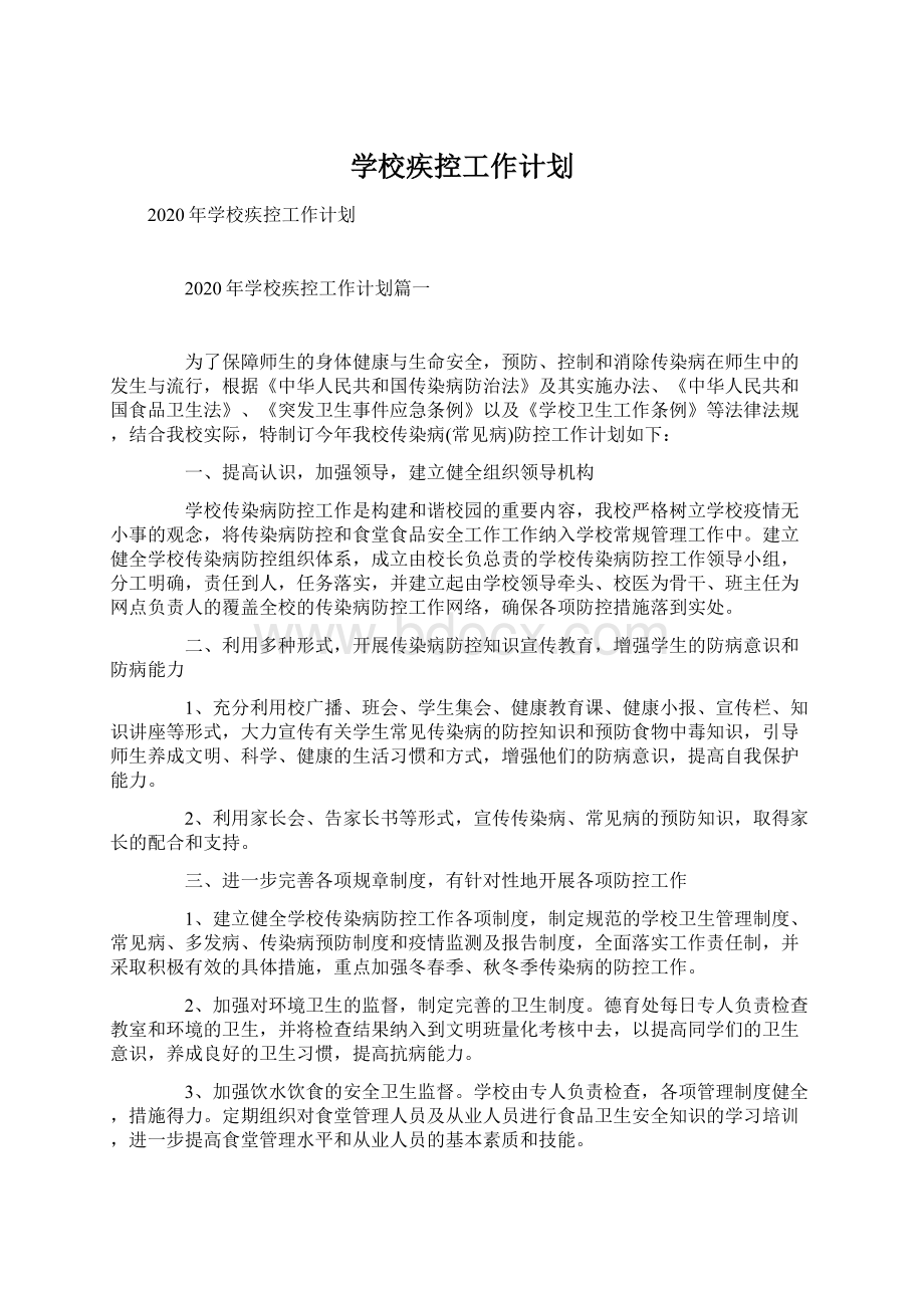 学校疾控工作计划Word文档下载推荐.docx