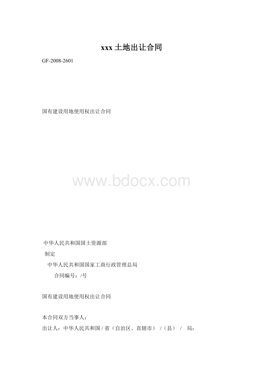 xxx土地出让合同文档格式.docx