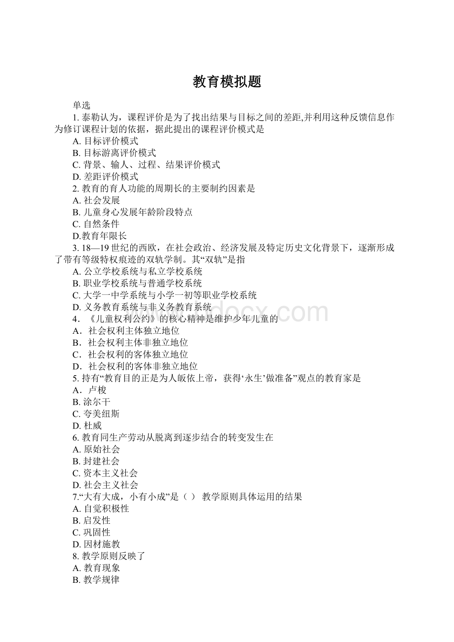 教育模拟题Word格式文档下载.docx_第1页