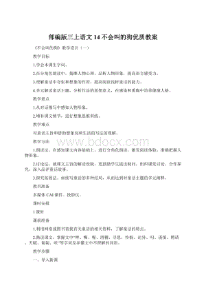 部编版三上语文14不会叫的狗优质教案.docx