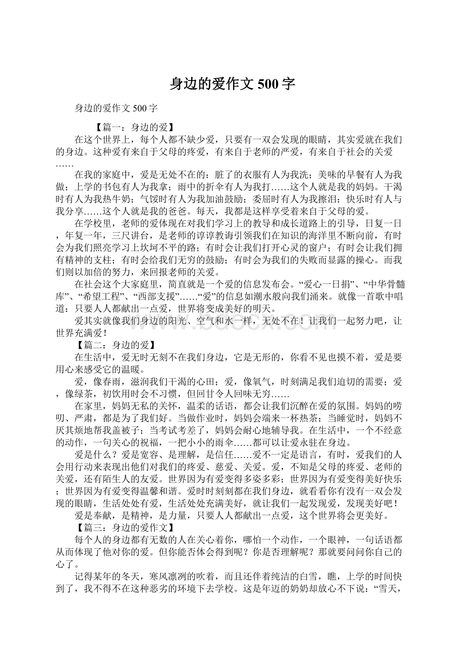 身边的爱作文500字.docx_第1页