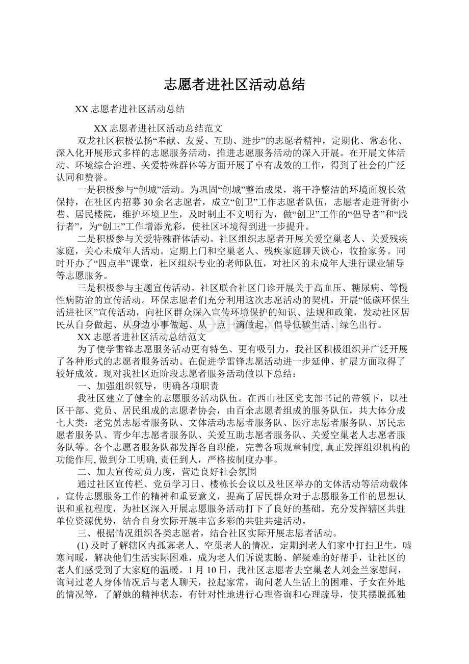 志愿者进社区活动总结Word格式.docx_第1页