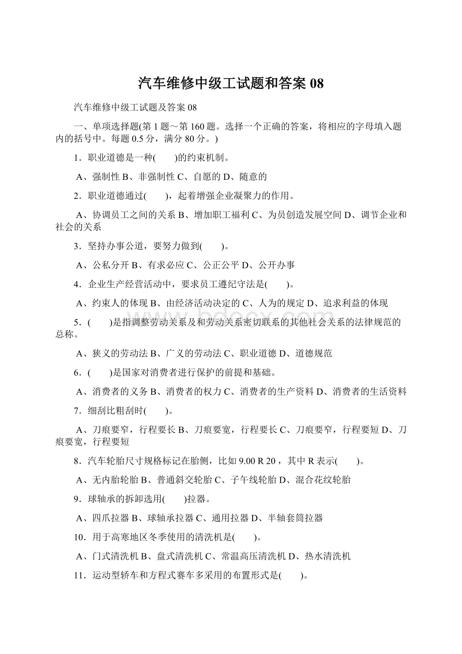 汽车维修中级工试题和答案08Word格式文档下载.docx