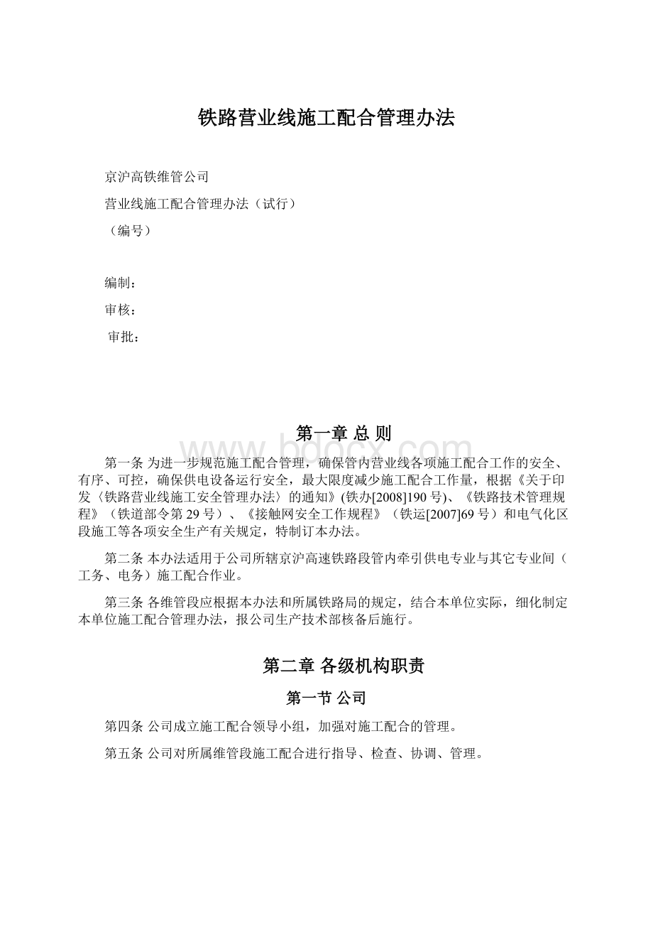 铁路营业线施工配合管理办法.docx_第1页