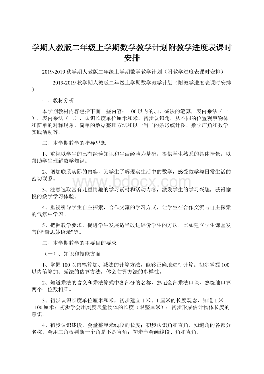 学期人教版二年级上学期数学教学计划附教学进度表课时安排.docx