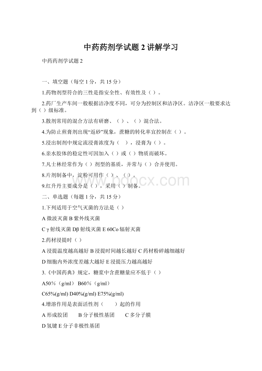 中药药剂学试题2讲解学习Word文档下载推荐.docx_第1页