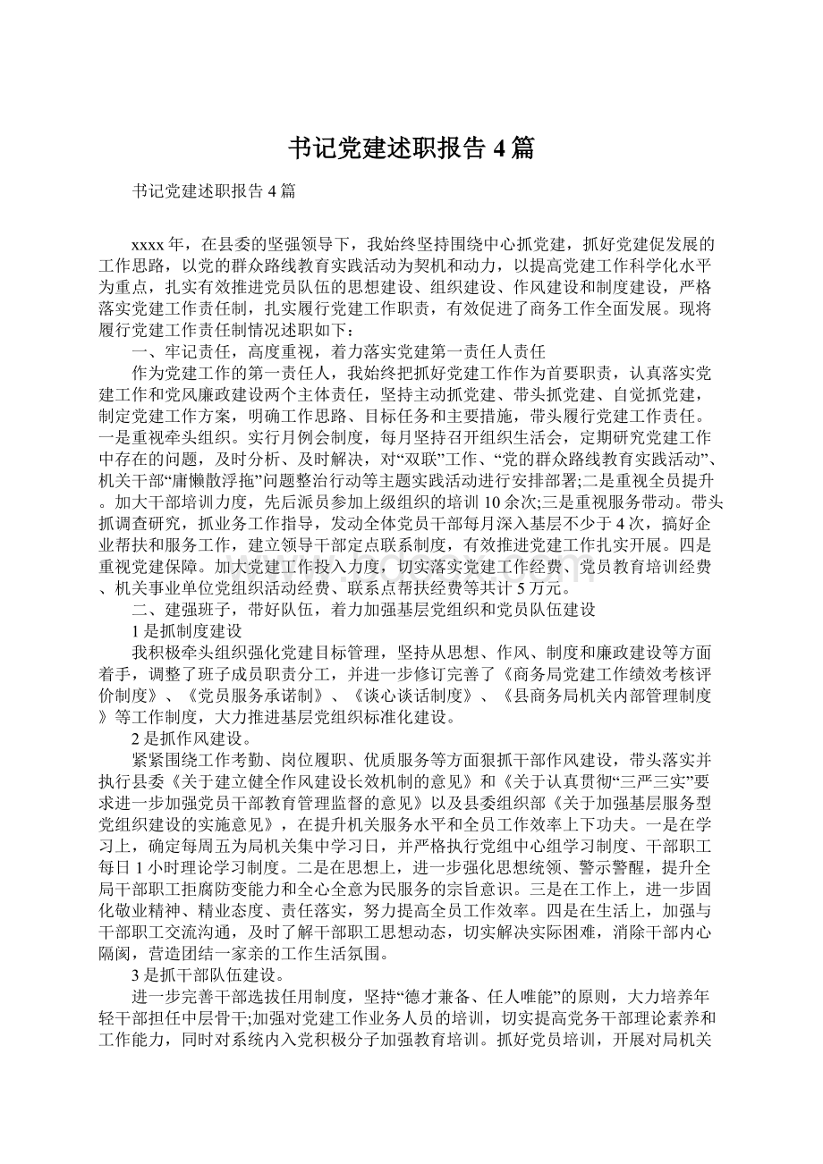 书记党建述职报告4篇.docx_第1页