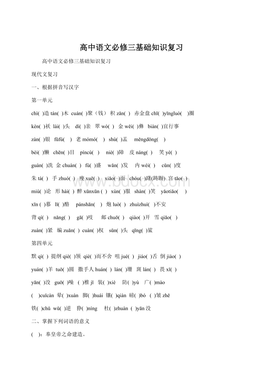 高中语文必修三基础知识复习Word文档格式.docx