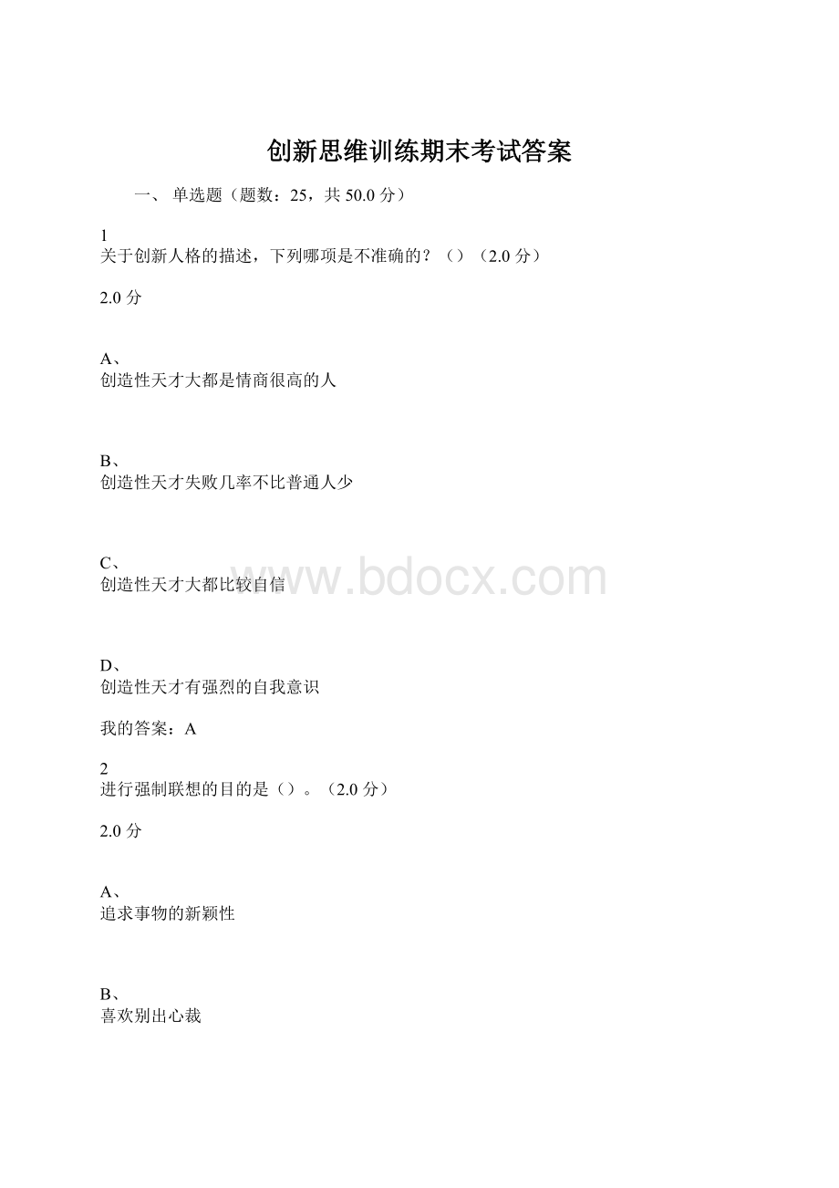 创新思维训练期末考试答案.docx