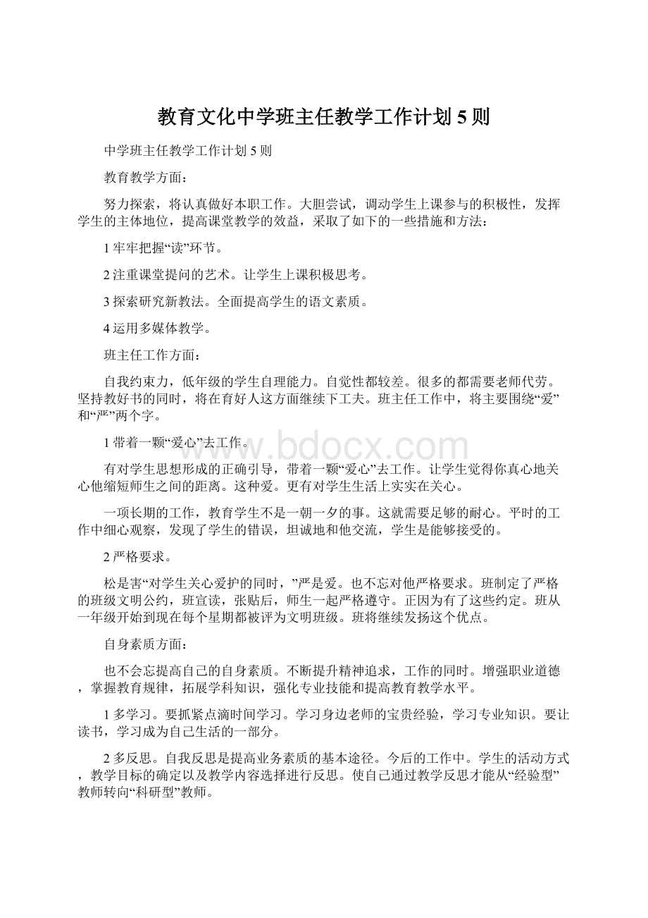 教育文化中学班主任教学工作计划5则.docx_第1页