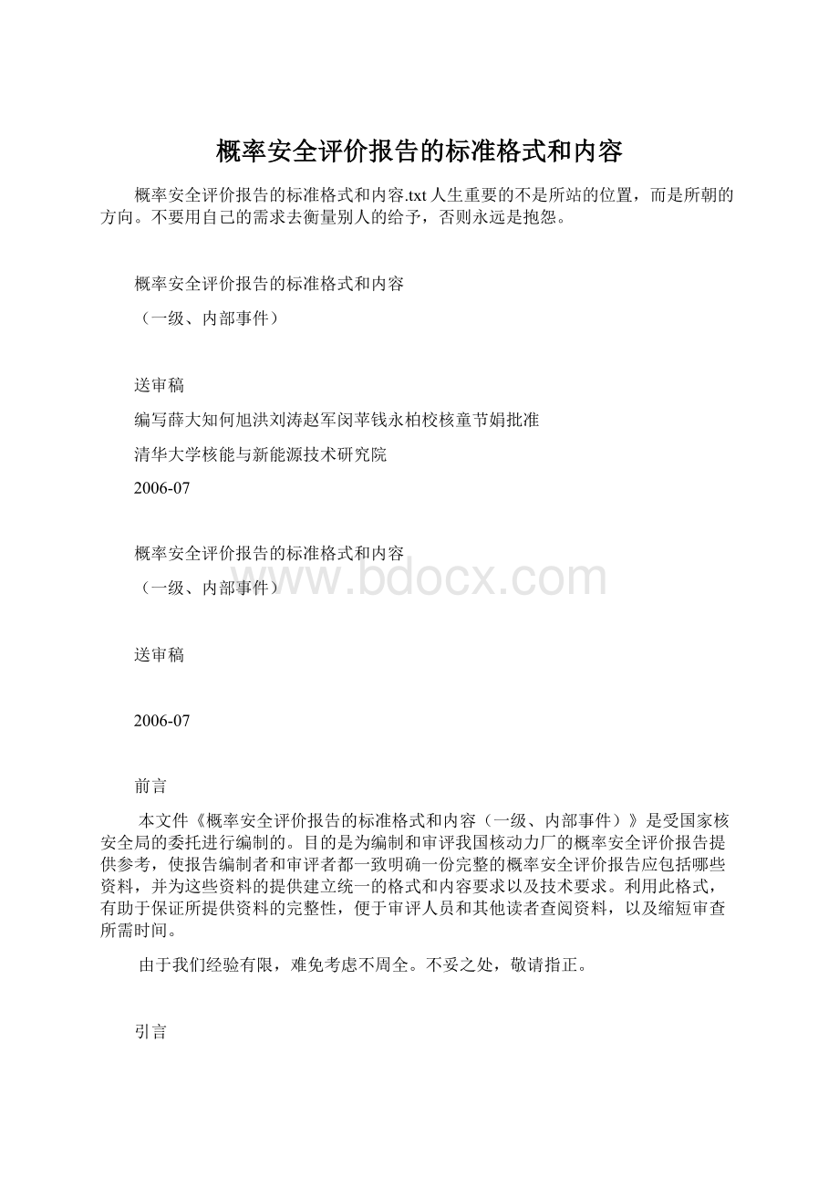 概率安全评价报告的标准格式和内容Word格式文档下载.docx