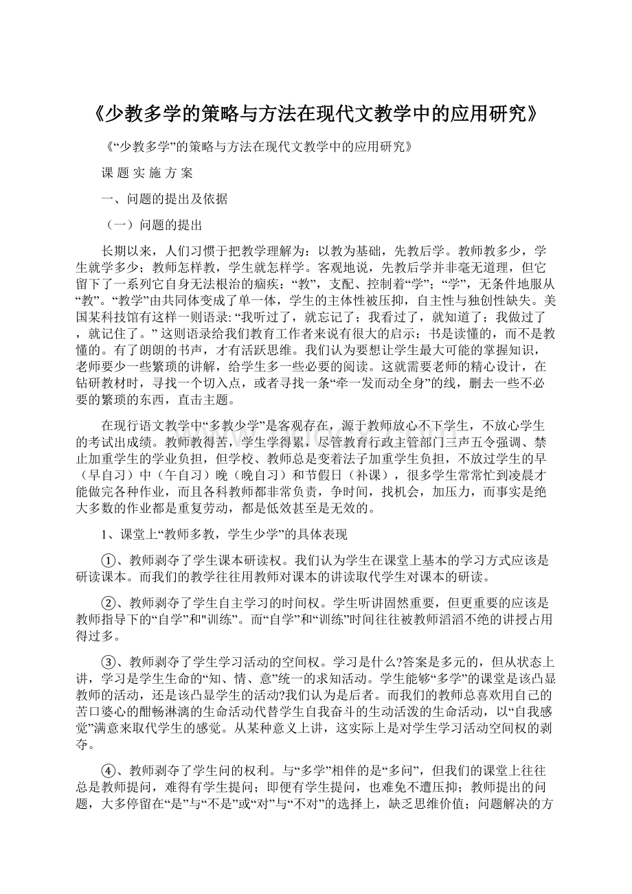 《少教多学的策略与方法在现代文教学中的应用研究》Word格式文档下载.docx