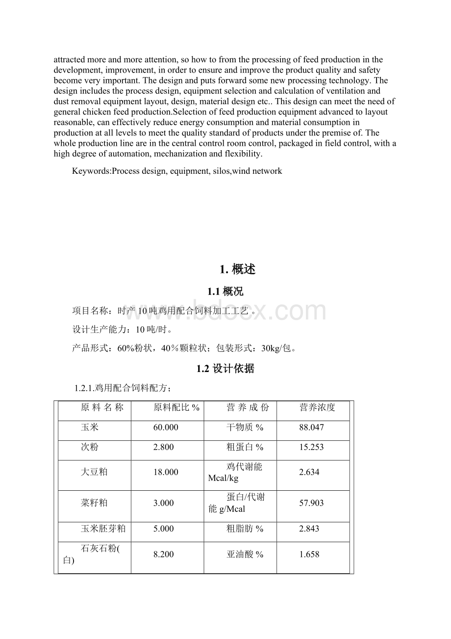 时产10吨鸡用配合饲料生产工艺设计说明书.docx_第2页