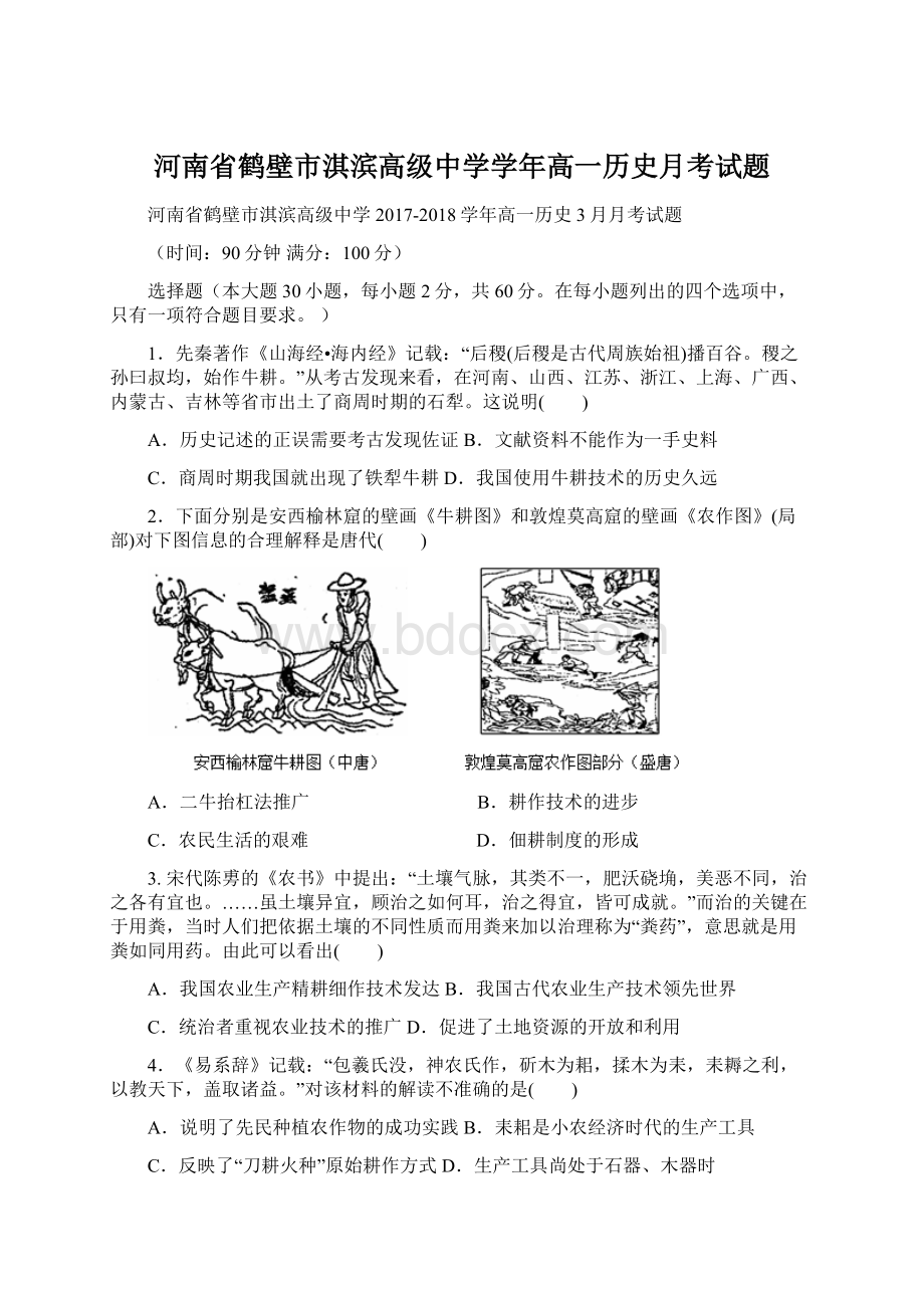 河南省鹤壁市淇滨高级中学学年高一历史月考试题Word文件下载.docx