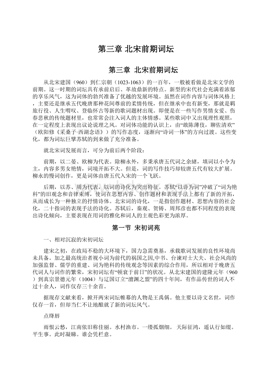 第三章北宋前期词坛Word格式文档下载.docx