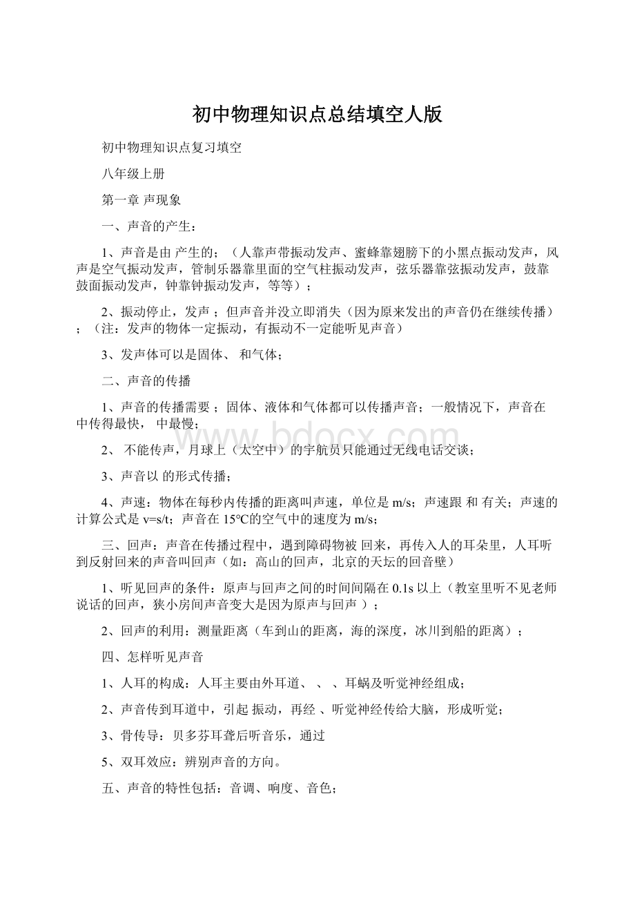 初中物理知识点总结填空人版Word下载.docx