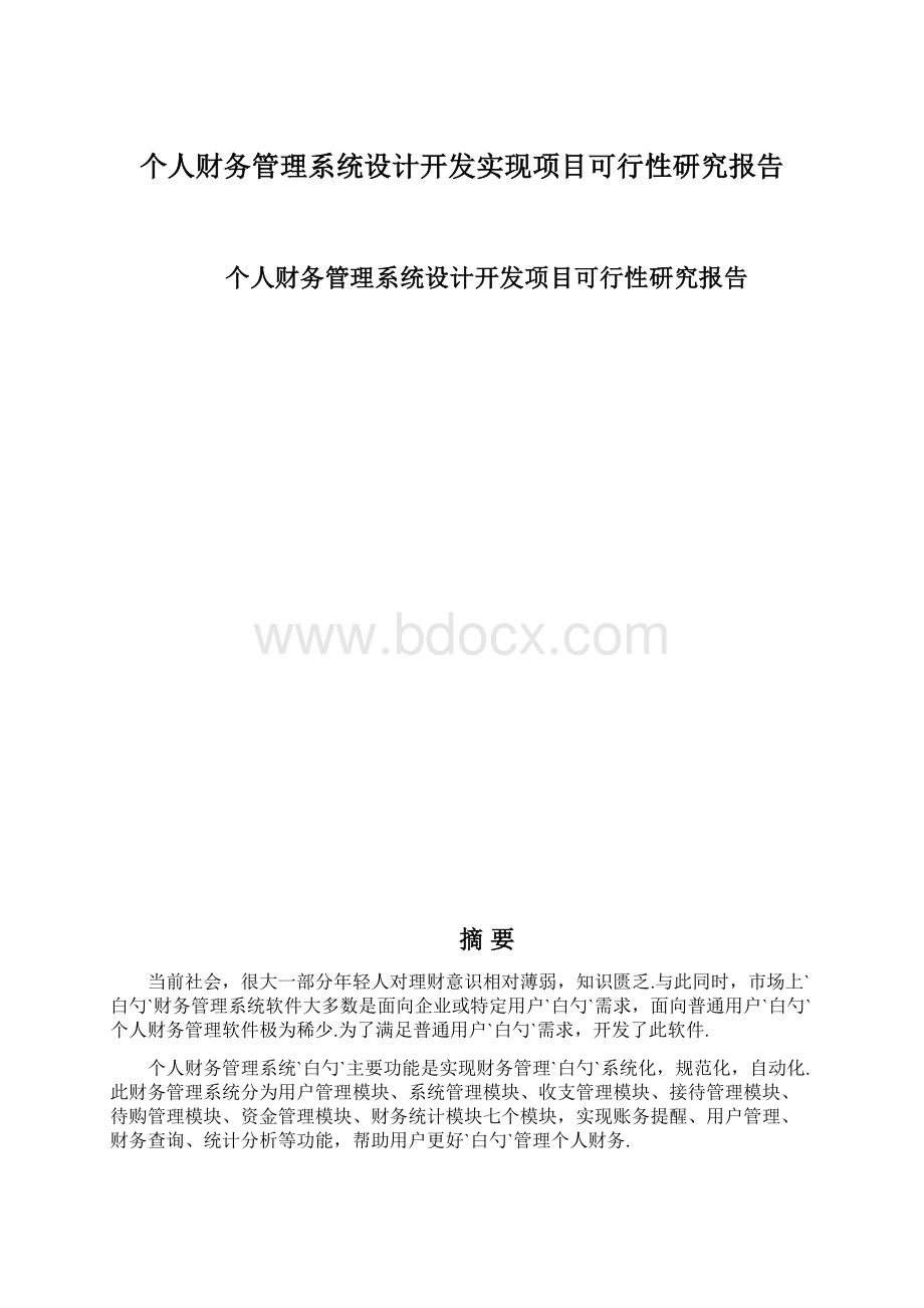 个人财务管理系统设计开发实现项目可行性研究报告.docx