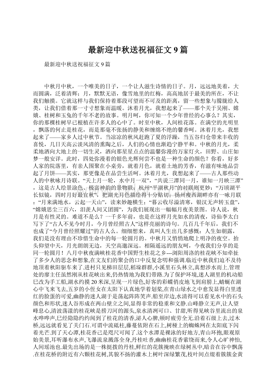 最新迎中秋送祝福征文9篇Word下载.docx