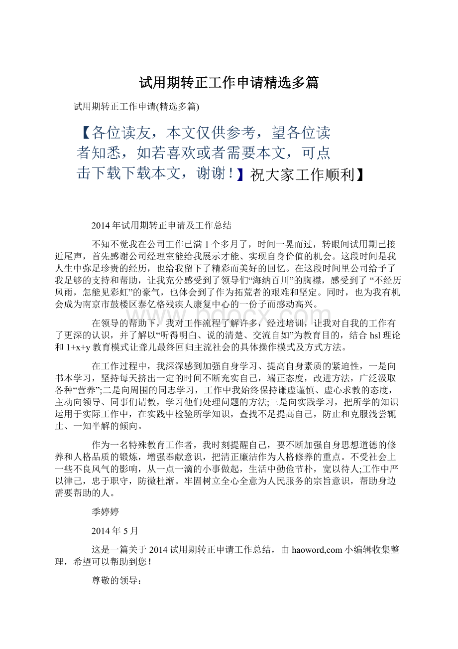 试用期转正工作申请精选多篇.docx