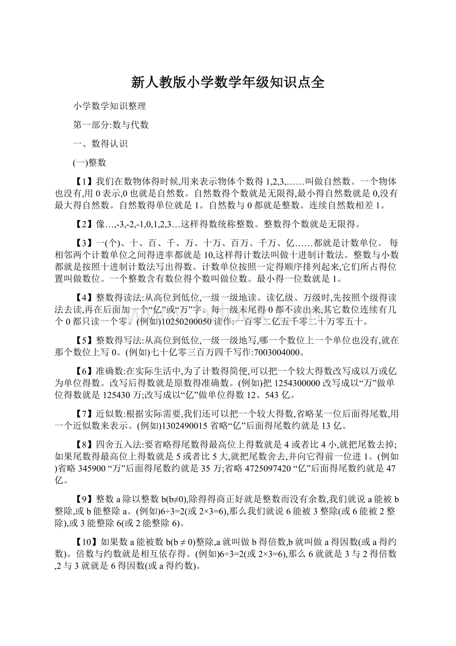 新人教版小学数学年级知识点全Word格式文档下载.docx