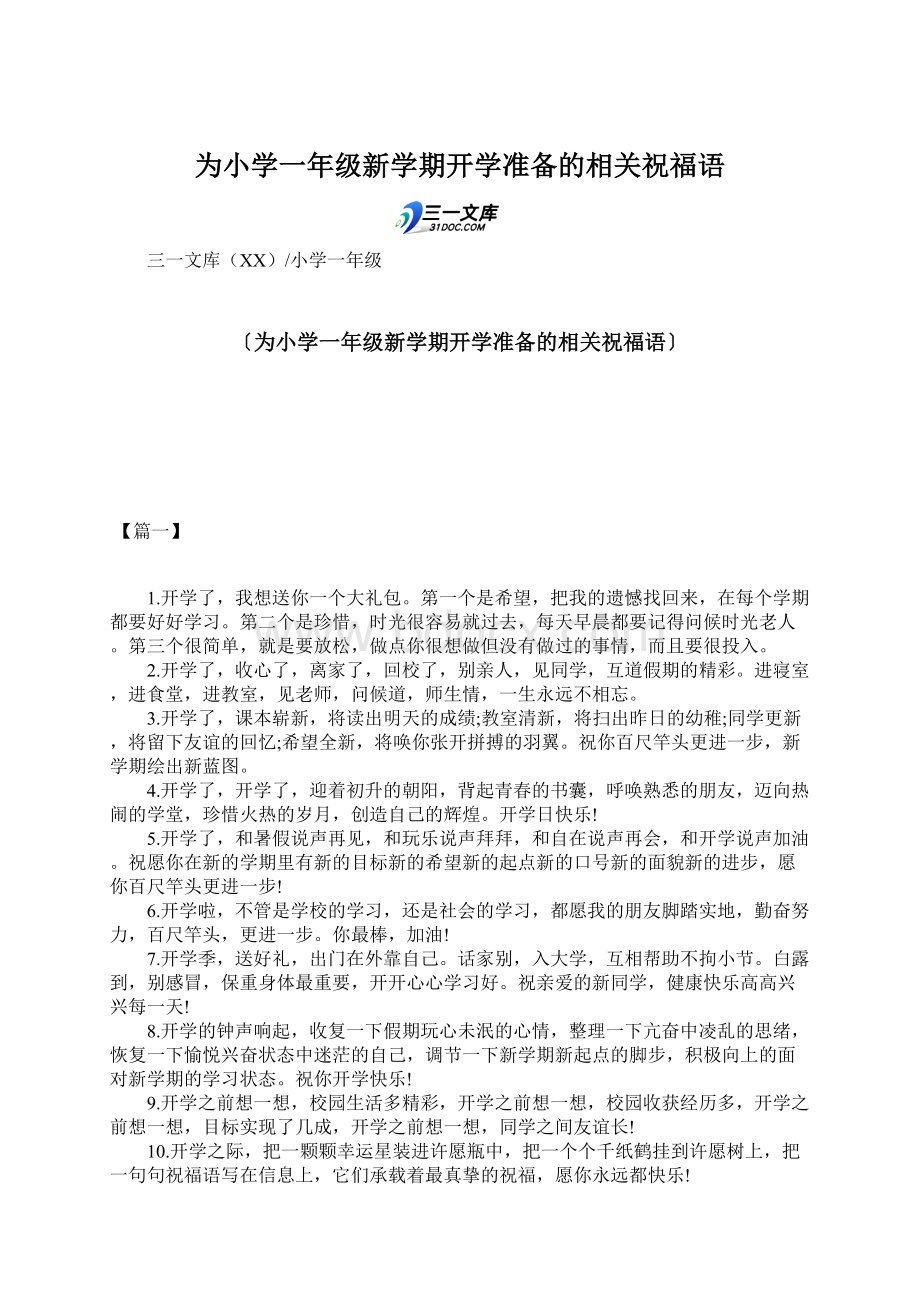 为小学一年级新学期开学准备的相关祝福语.docx