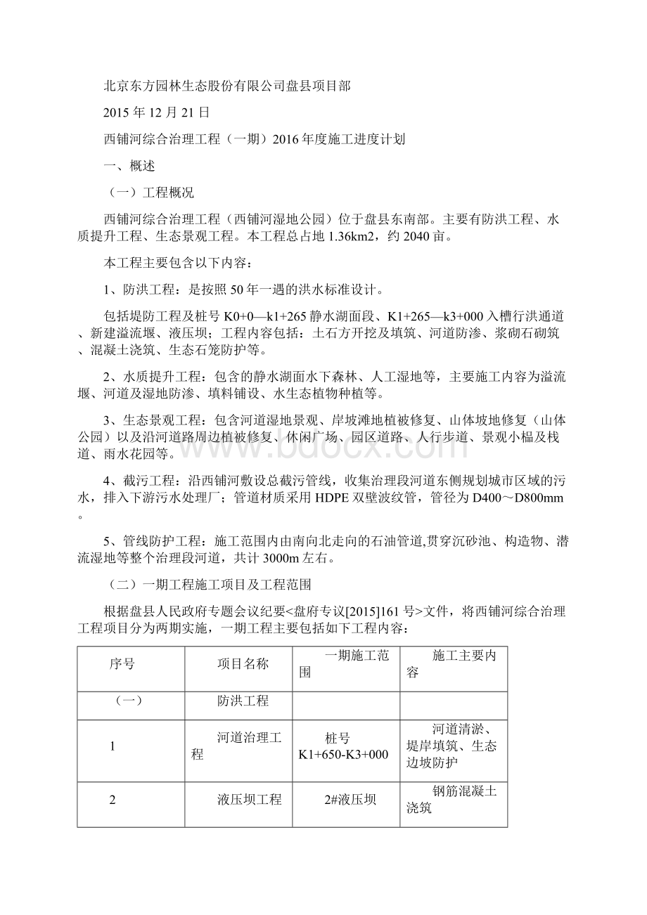 最新西铺河综合治理工程一期施工总进度计划.docx_第2页