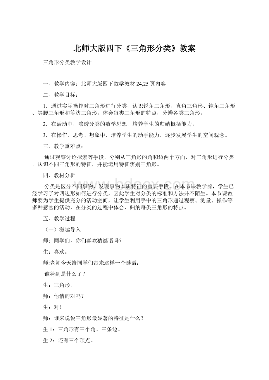 北师大版四下《三角形分类》教案Word文档格式.docx