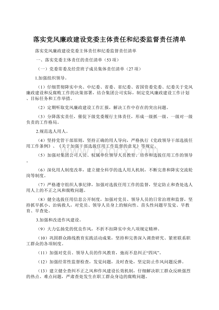 落实党风廉政建设党委主体责任和纪委监督责任清单Word文件下载.docx