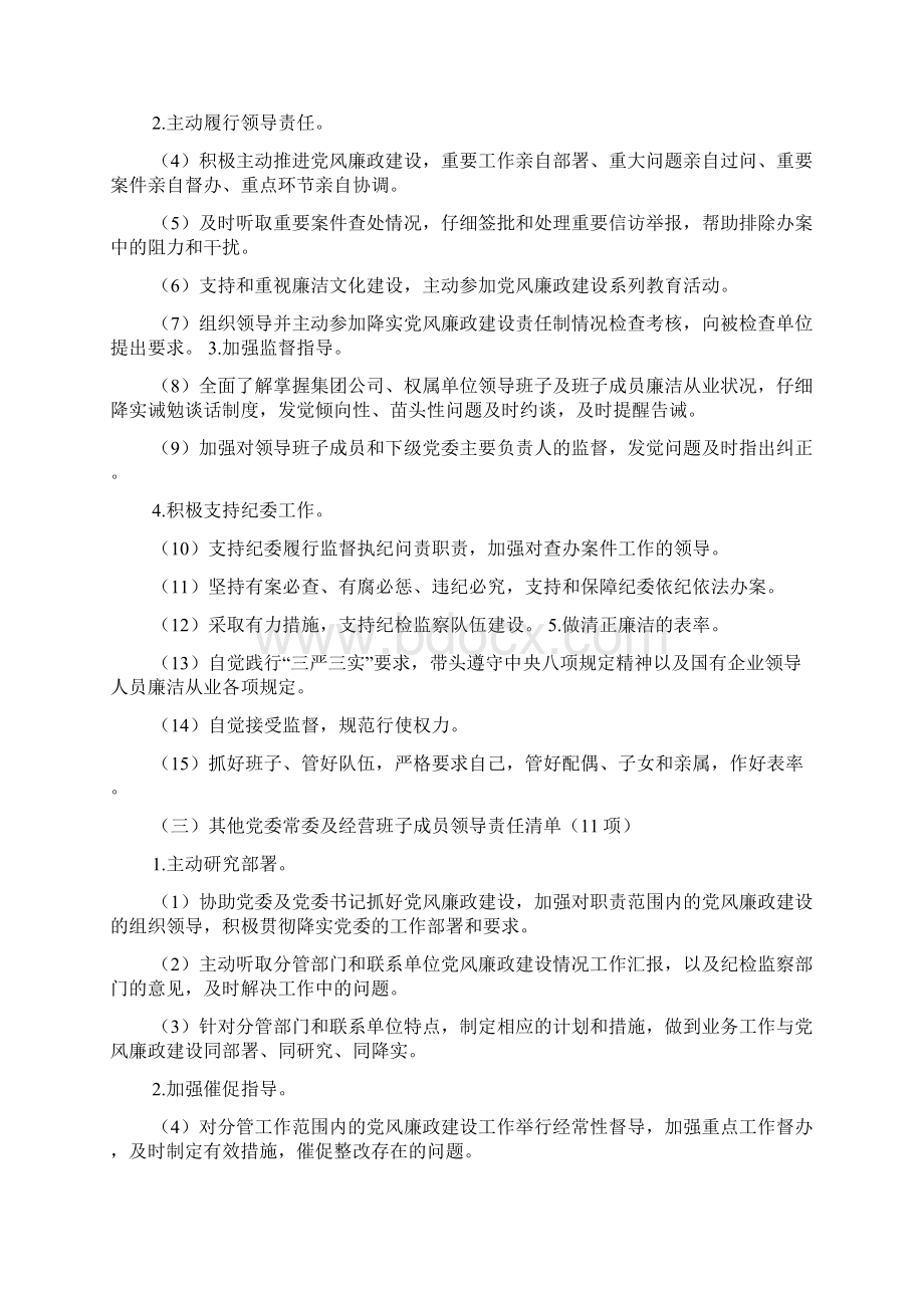 落实党风廉政建设党委主体责任和纪委监督责任清单.docx_第3页