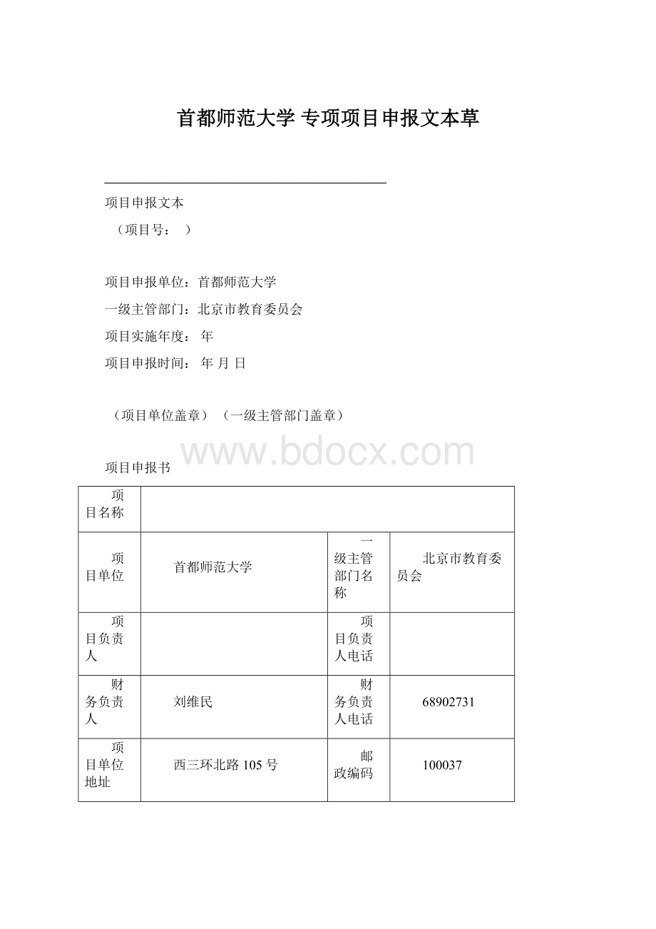 首都师范大学 专项项目申报文本草Word文件下载.docx