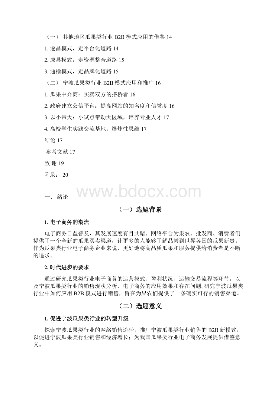 水果行业B2B模式市场推广与应用可行性研究报告.docx_第3页