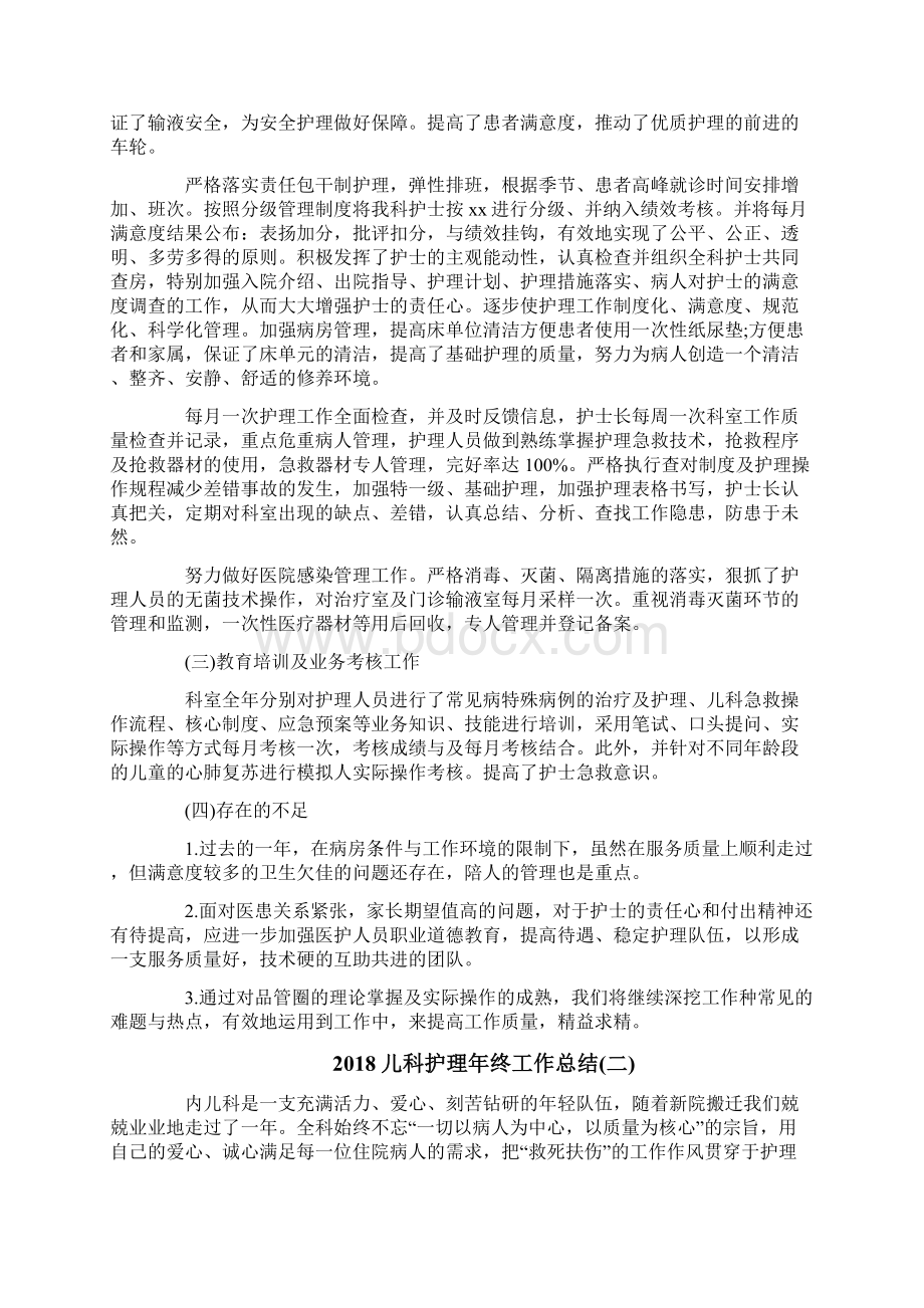 儿科护理年终工作总结Word文档下载推荐.docx_第2页