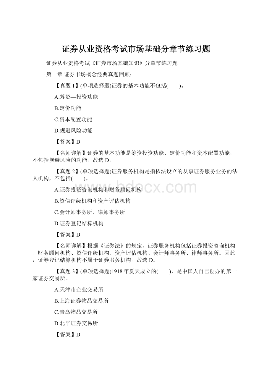 证券从业资格考试市场基础分章节练习题Word文档下载推荐.docx