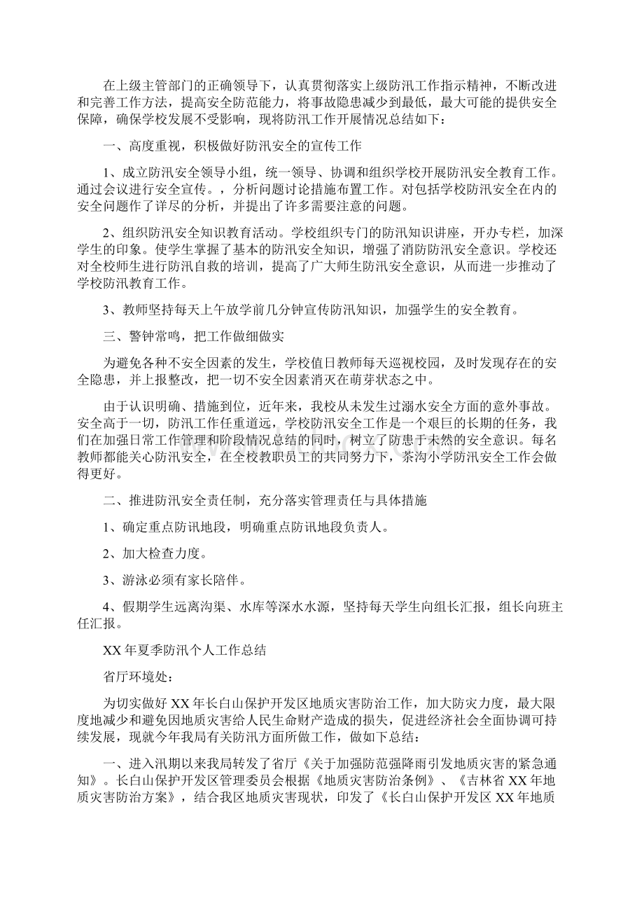 夏季防汛个人工作总结Word文档下载推荐.docx_第3页