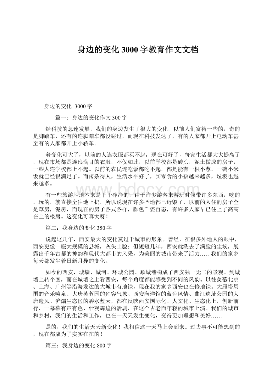 身边的变化3000字教育作文文档Word文档下载推荐.docx