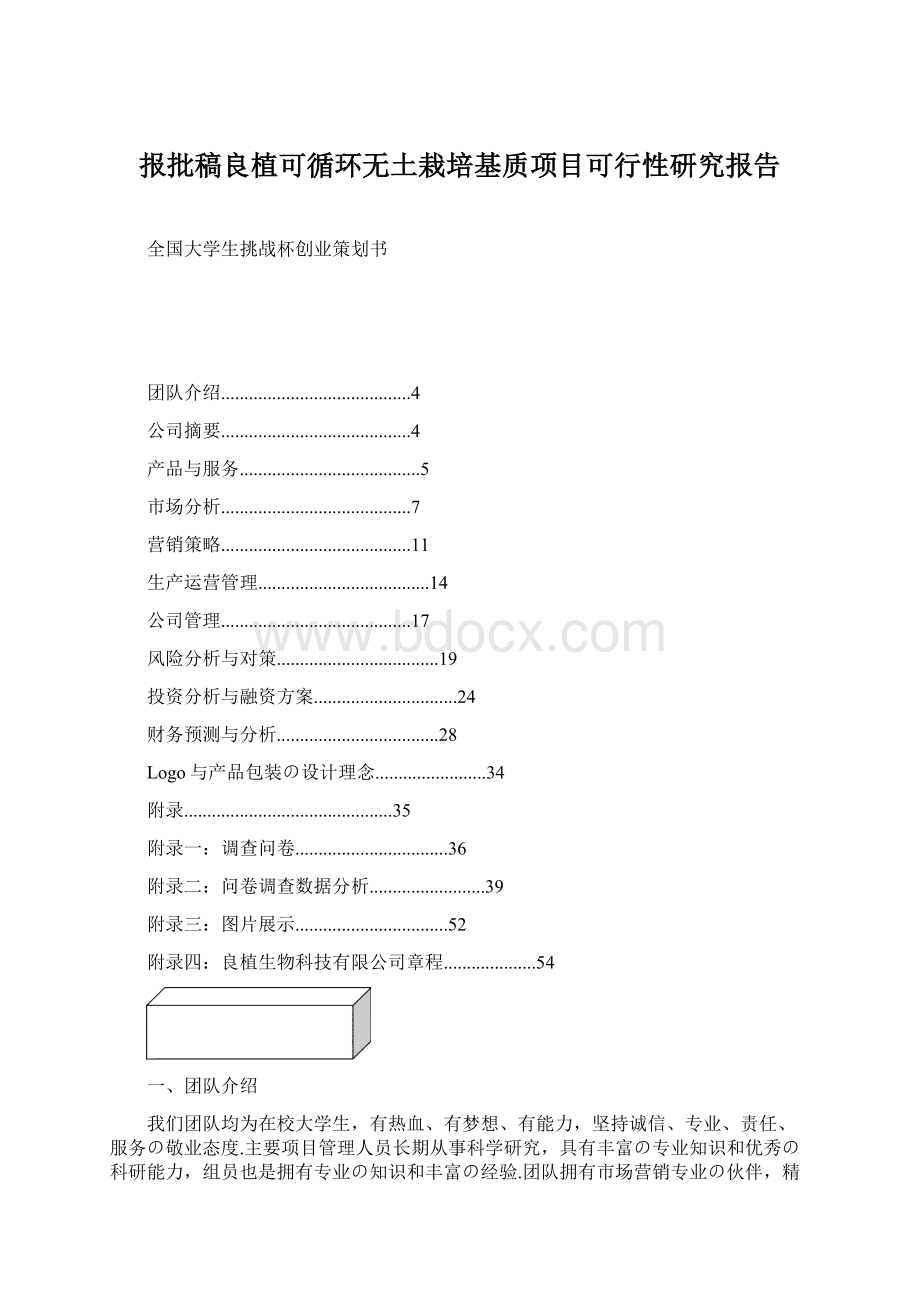 报批稿良植可循环无土栽培基质项目可行性研究报告Word文件下载.docx_第1页