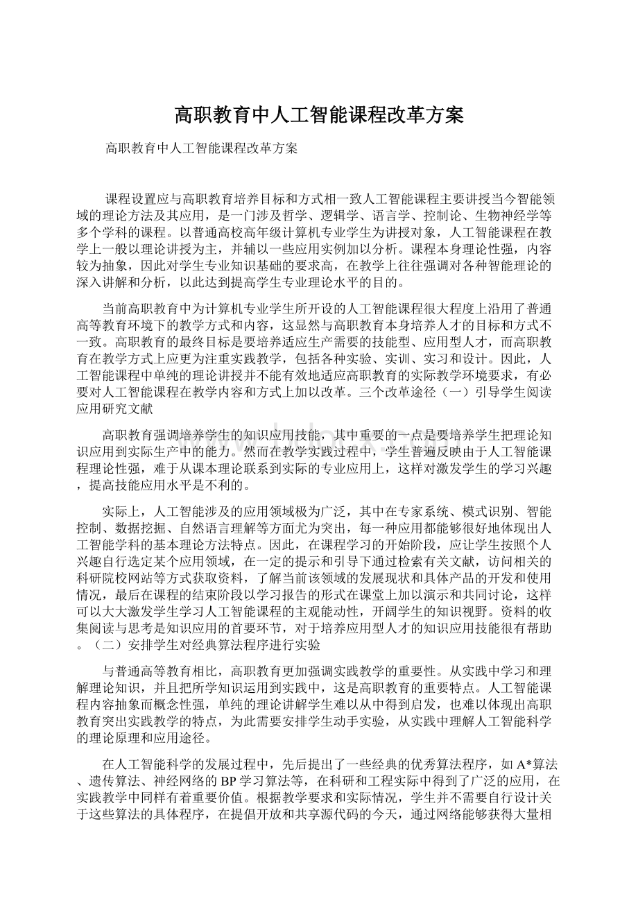 高职教育中人工智能课程改革方案Word下载.docx