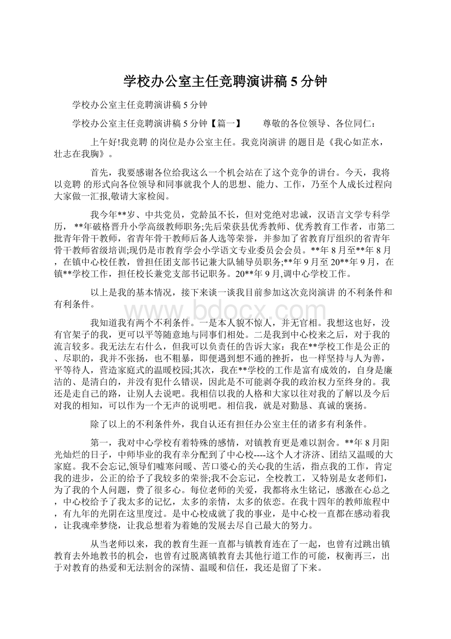 学校办公室主任竞聘演讲稿5分钟Word格式文档下载.docx