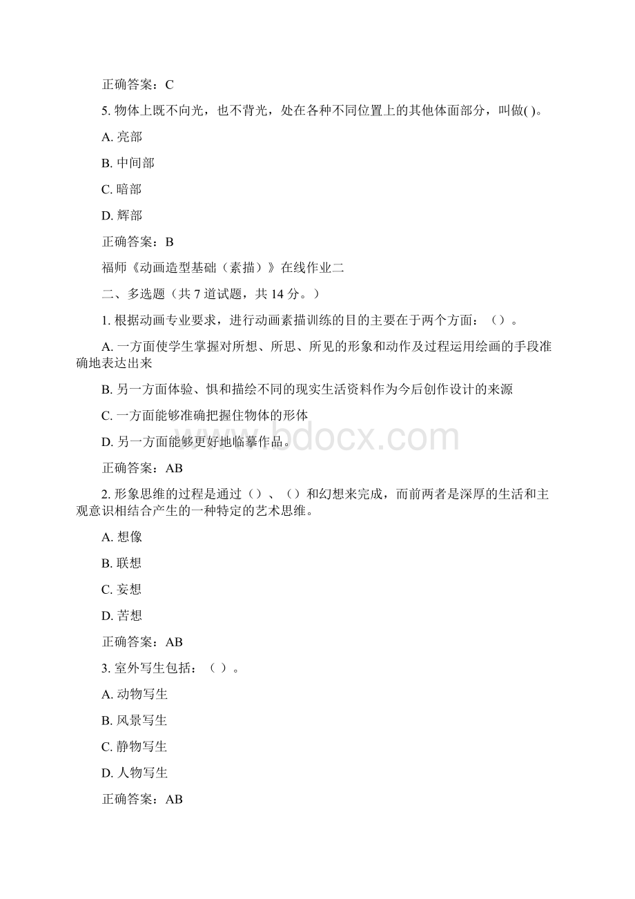 15秋福师《动画造型基础素描》在线作业二满分答案.docx_第2页