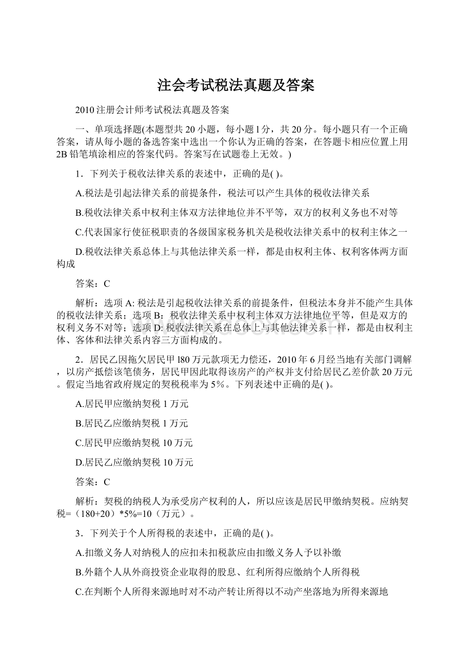 注会考试税法真题及答案.docx