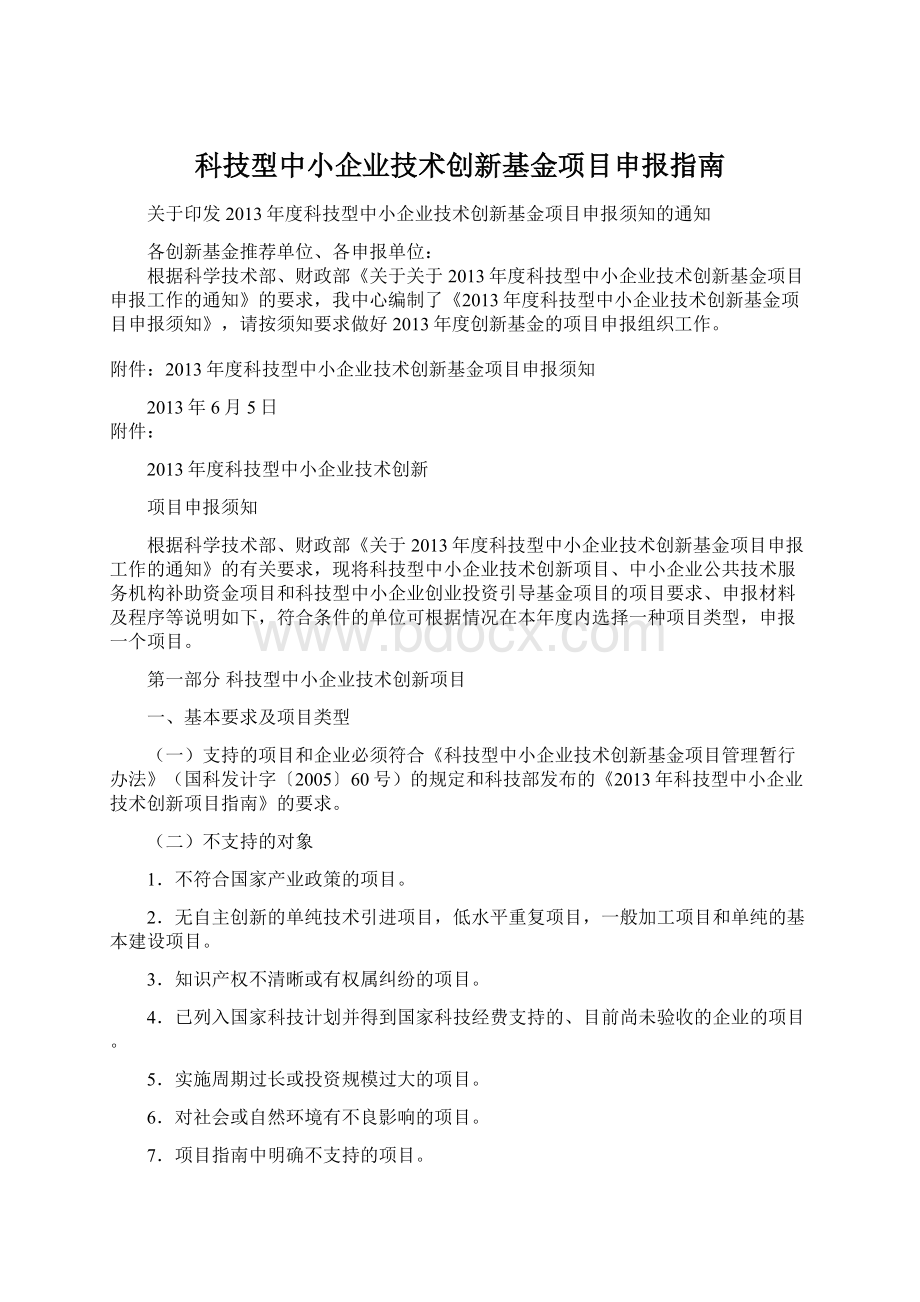 科技型中小企业技术创新基金项目申报指南文档格式.docx_第1页