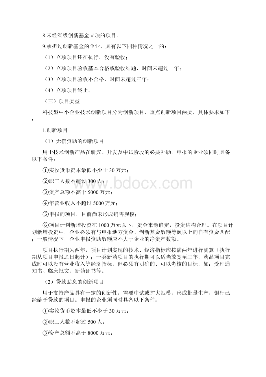 科技型中小企业技术创新基金项目申报指南文档格式.docx_第2页