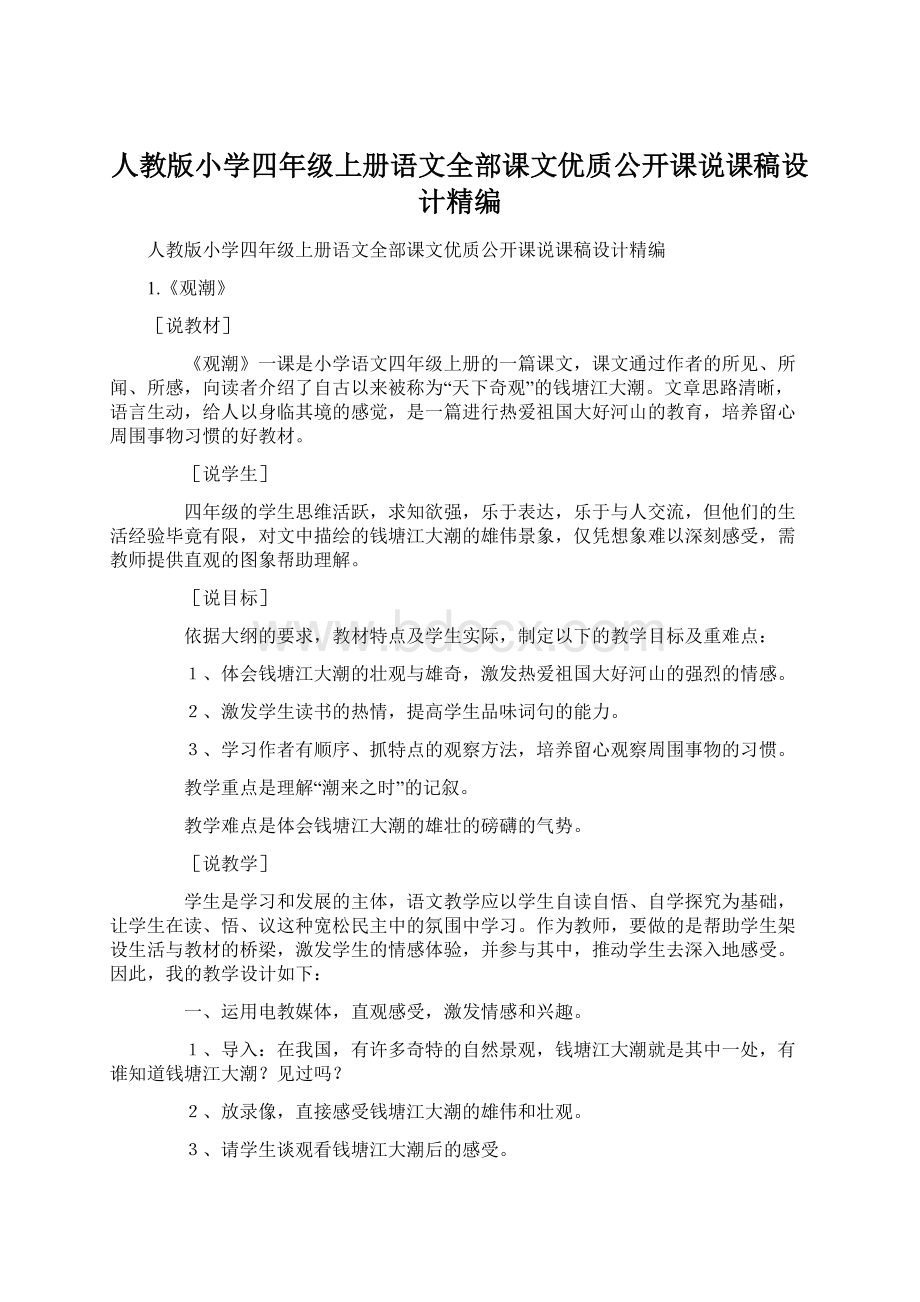 人教版小学四年级上册语文全部课文优质公开课说课稿设计精编.docx