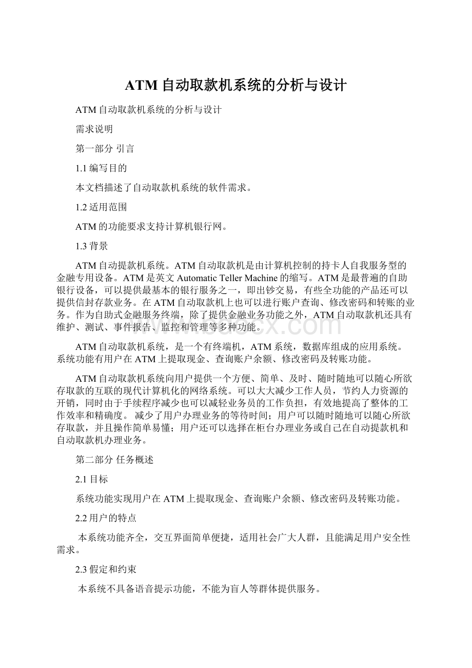 ATM自动取款机系统的分析与设计.docx_第1页