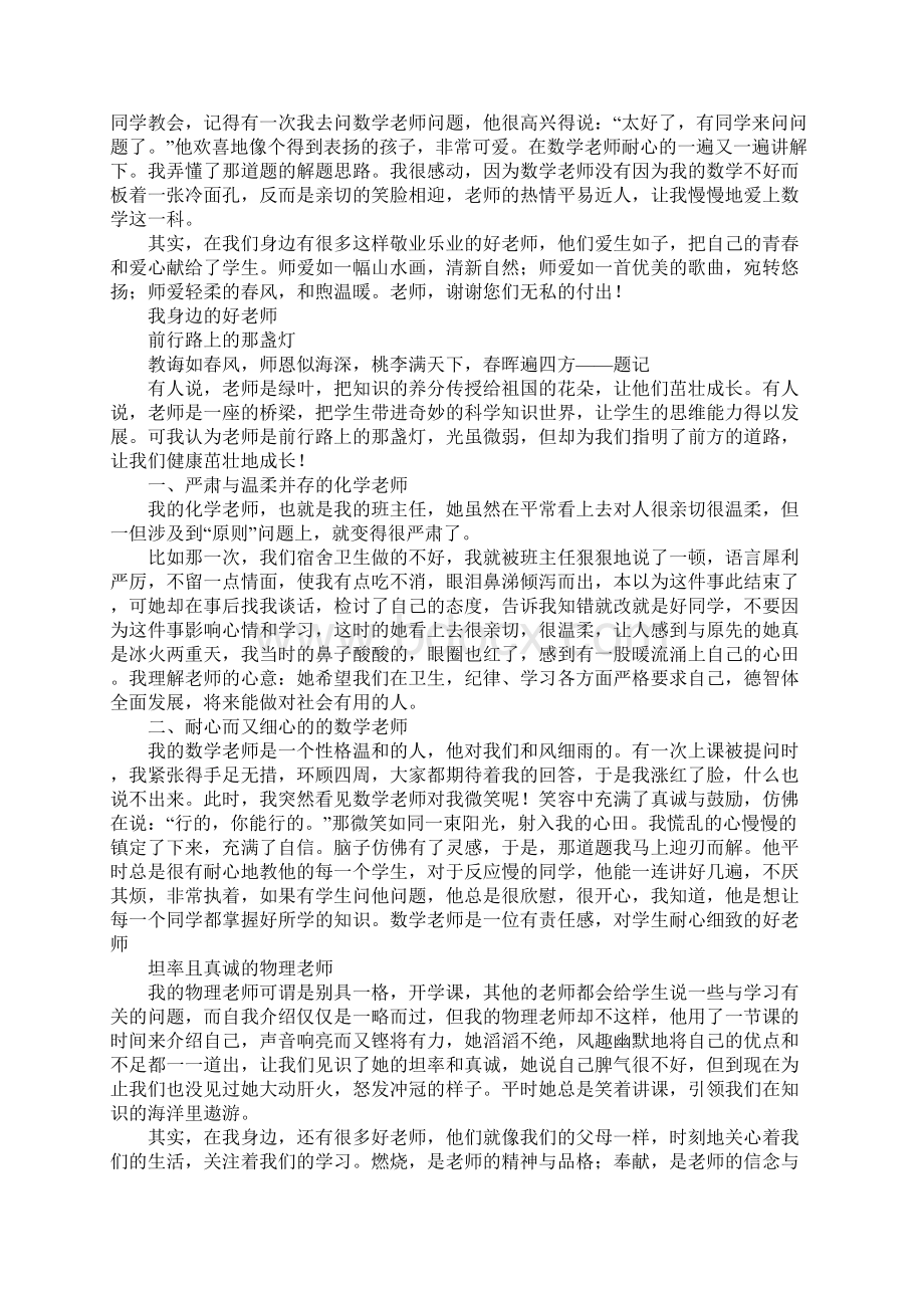 我身边的好老师征文5篇老师我想对您说.docx_第3页