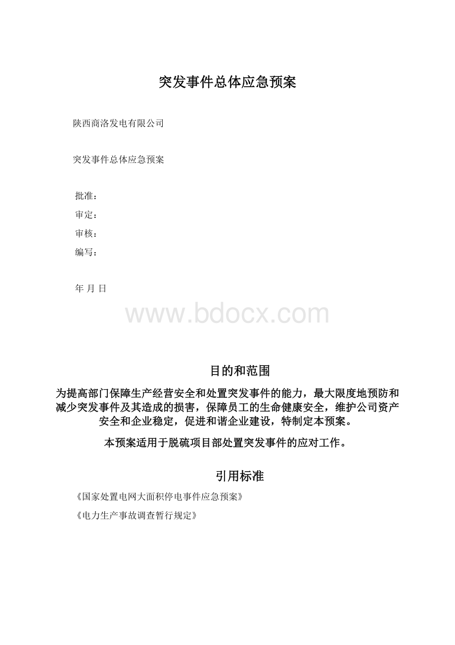 突发事件总体应急预案Word格式文档下载.docx_第1页