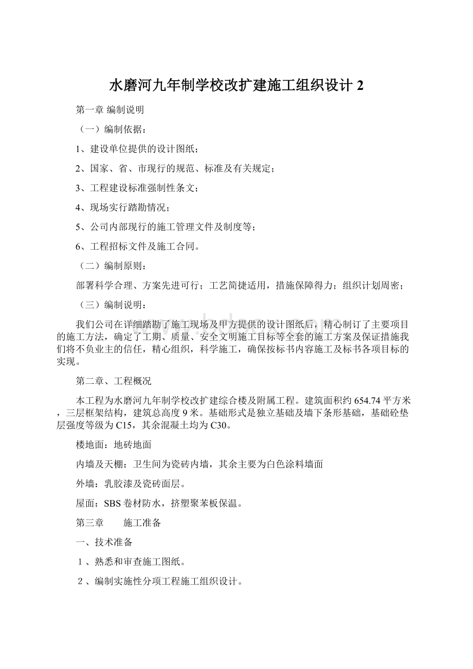 水磨河九年制学校改扩建施工组织设计2.docx_第1页