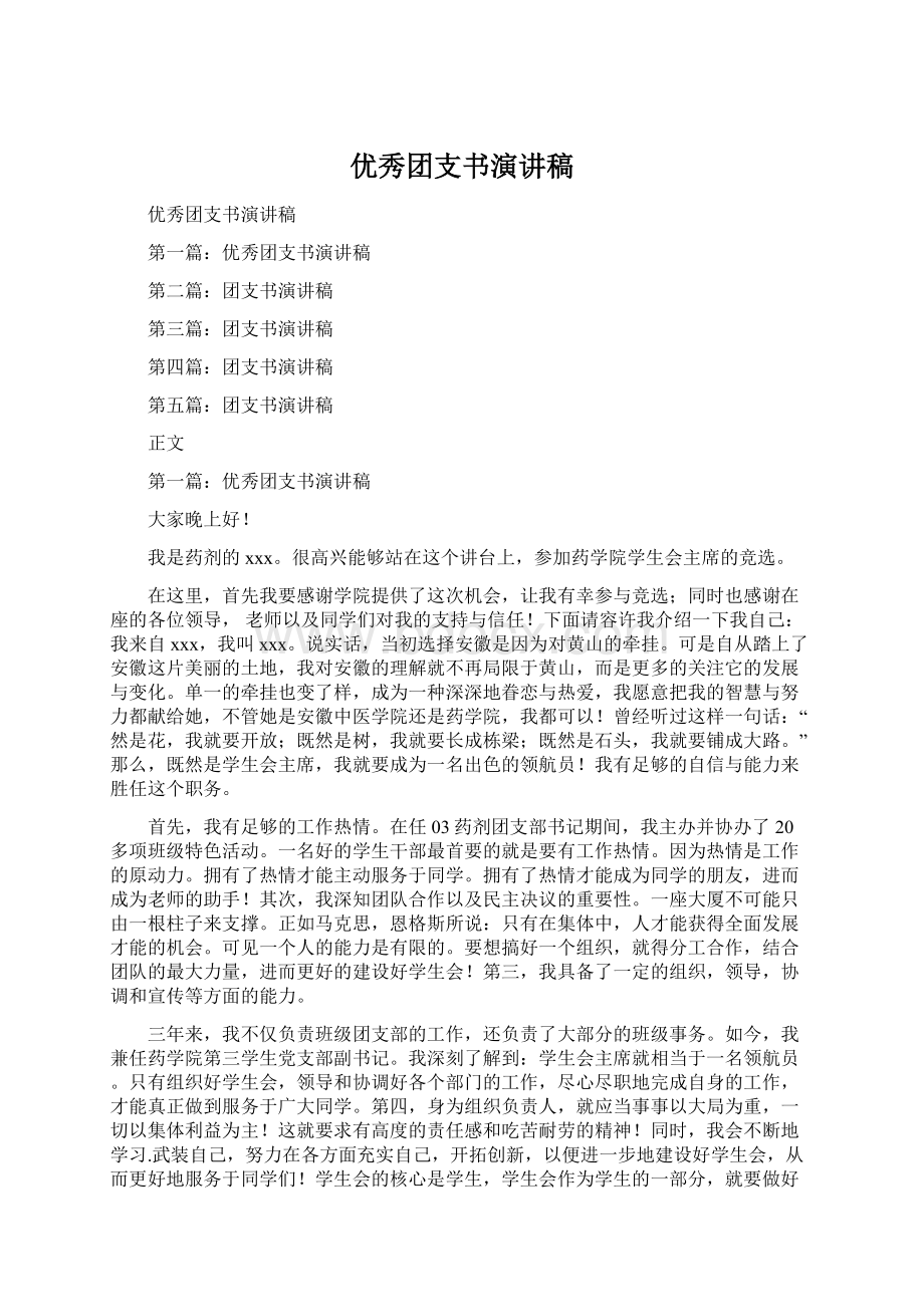 优秀团支书演讲稿Word文件下载.docx