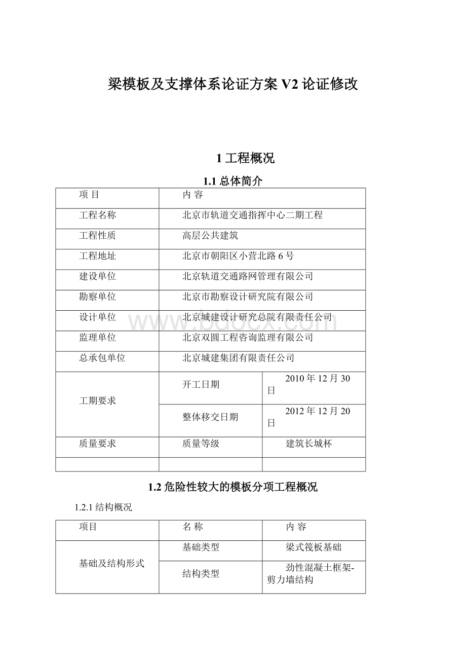 梁模板及支撑体系论证方案V2论证修改Word格式.docx