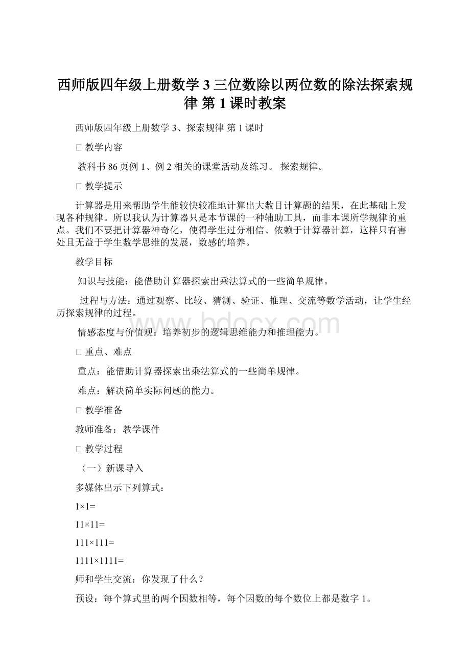 西师版四年级上册数学3三位数除以两位数的除法探索规律 第1课时教案.docx